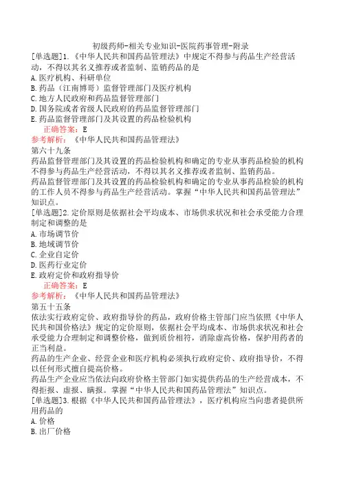 初级药师-相关专业知识-医院药事管理-附录