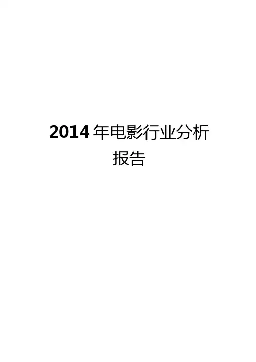2014年电影行业分析报告