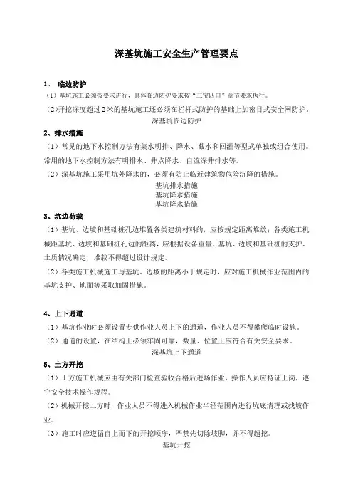 深基坑施工安全生产管理要点