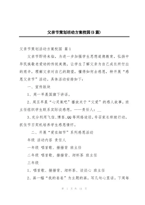 父亲节策划活动方案校园(5篇)