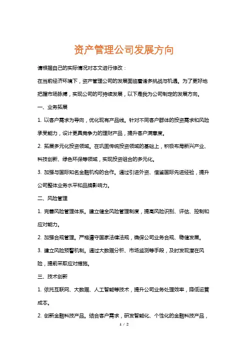 资产管理公司发展方向