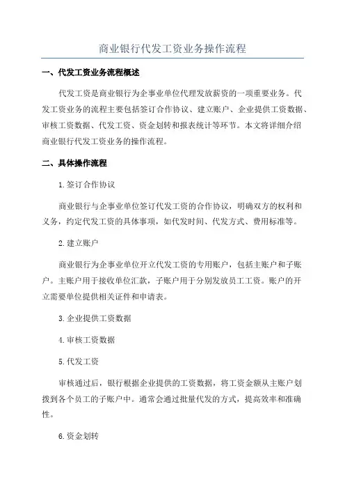 商业银行代发工资业务操作流程