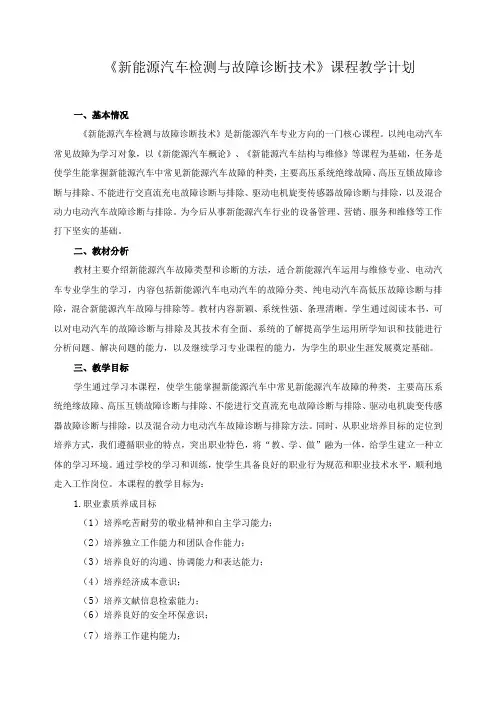 《新能源汽车检测与故障诊断技术》课程教学计划