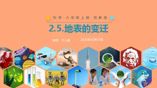 苏教版科学六年级上册课件2.5.地表的变迁 10PPT-附教案