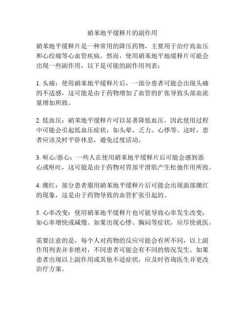 硝苯地平缓释片的副作用