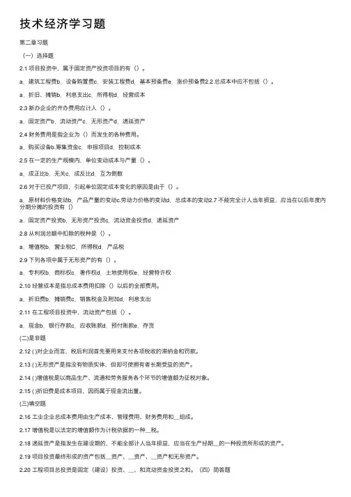 技术经济学习题