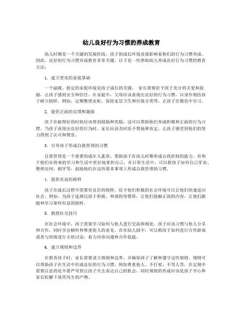 幼儿良好行为习惯的养成教育