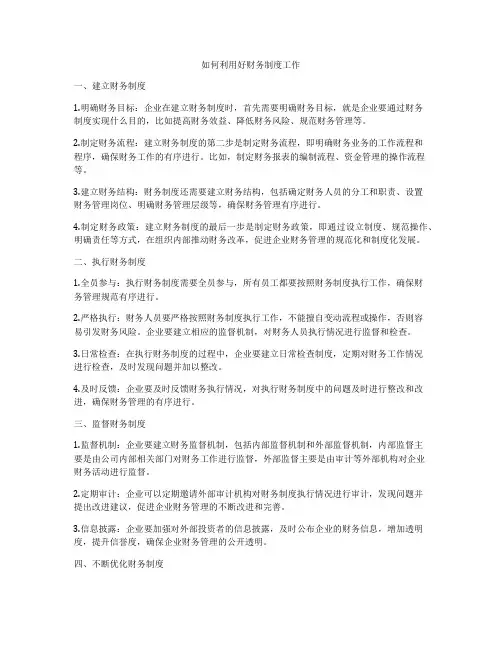 如何利用好财务制度工作