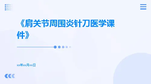 肩关节周围炎针刀医学课件
