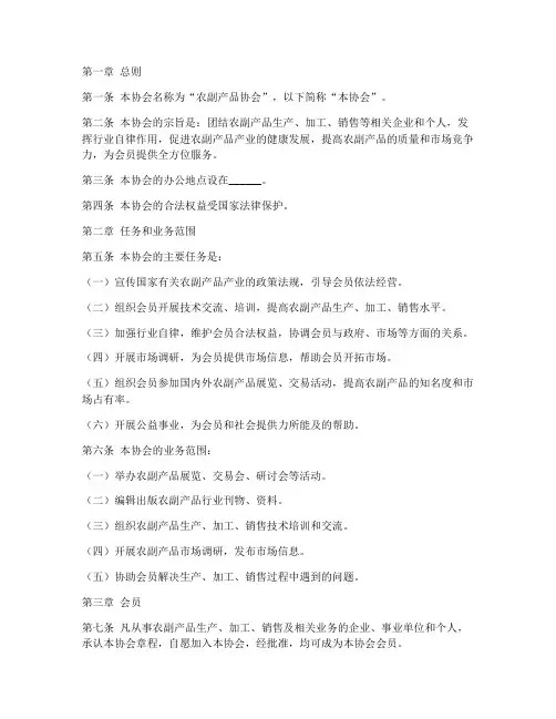 农副产品协会章程模板范文