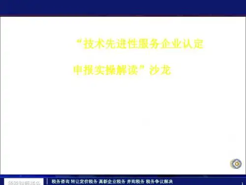 技术先进性服务企业认定申报实操解读(ppt63张)
