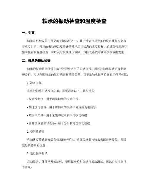 轴承的振动检查和温度检查