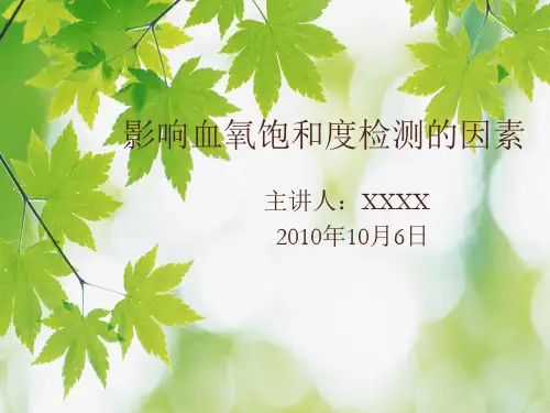 影响血氧饱和度检测的因素
