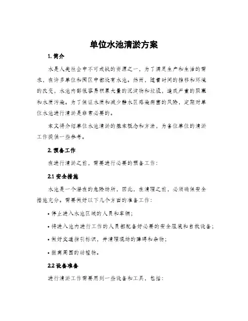 单位水池清淤方案