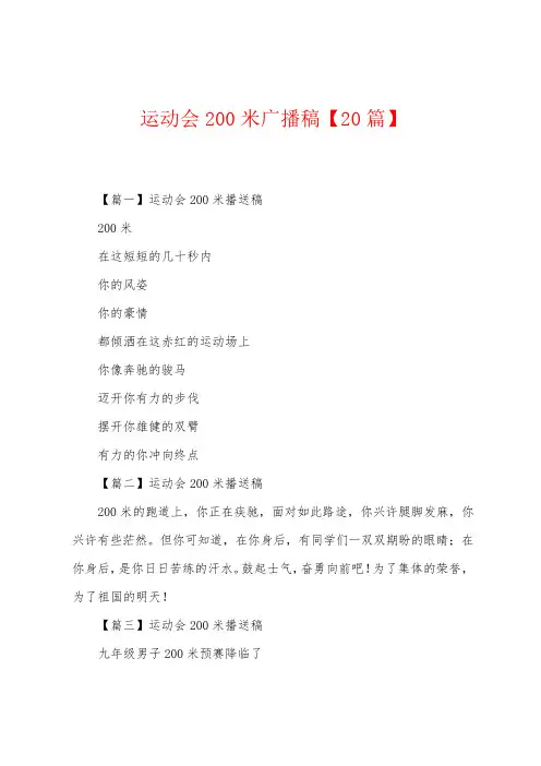 运动会200米广播稿【20篇】