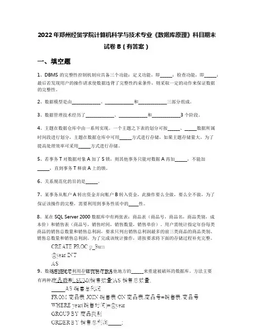 2022年郑州经贸学院计算机科学与技术专业《数据库原理》科目期末试卷B(有答案)