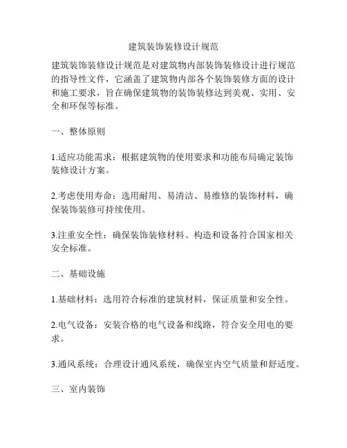 建筑装饰装修设计规范