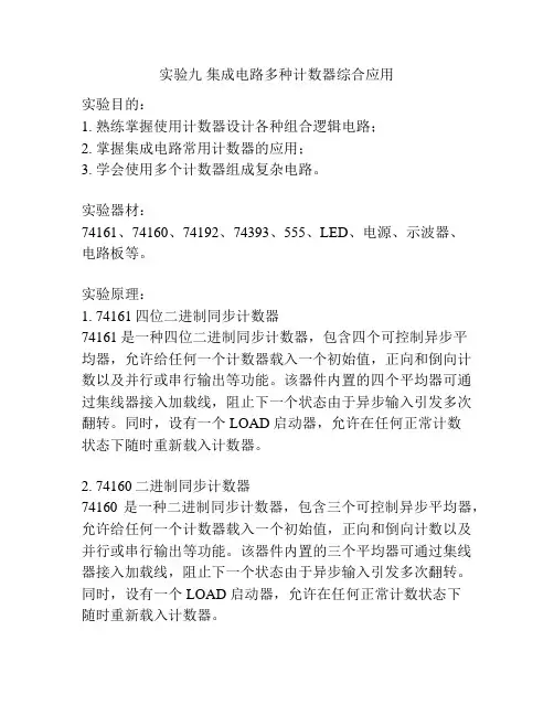 实验九 集成电路多种计数器综合应用