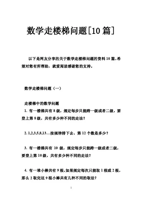 数学走楼梯问题[10篇]