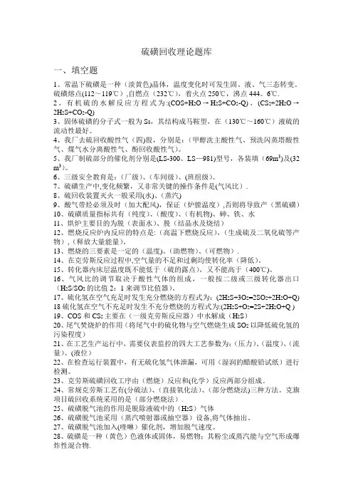 硫磺回收理论题库---精品管理资料