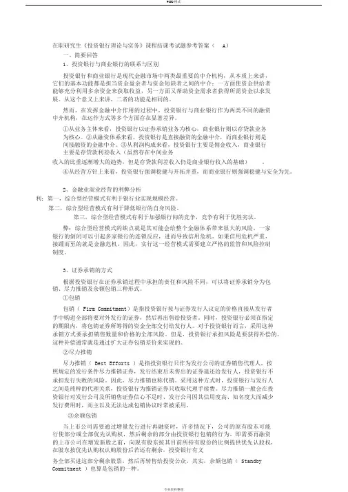 投资银行理论与实务A卷与答案