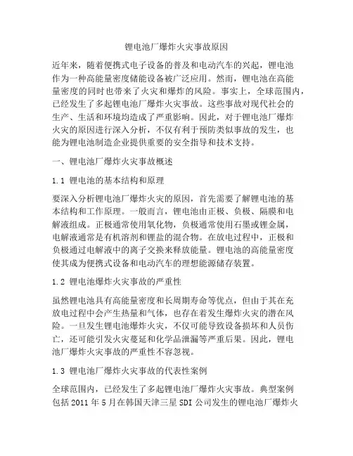 锂电池厂爆炸火灾事故原因