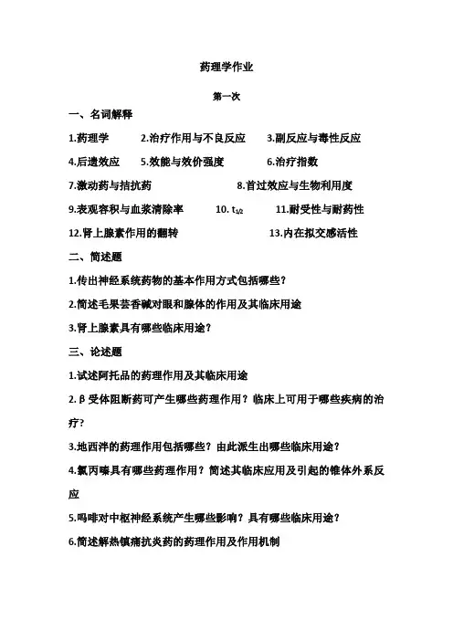 药理学作业