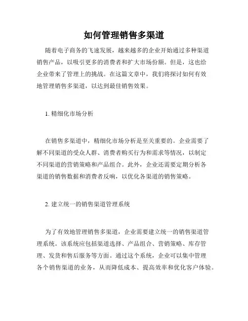 如何管理销售多渠道