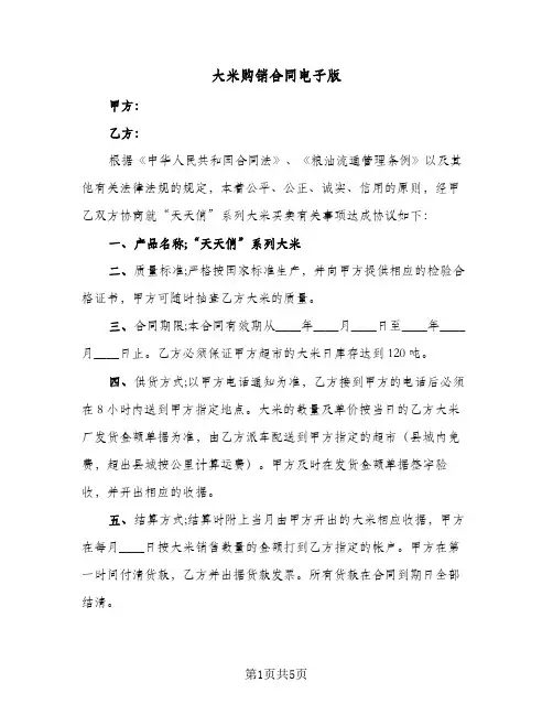 大米购销合同电子版（3篇）