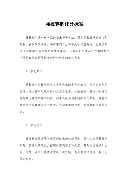 腰椎穿刺评分标准