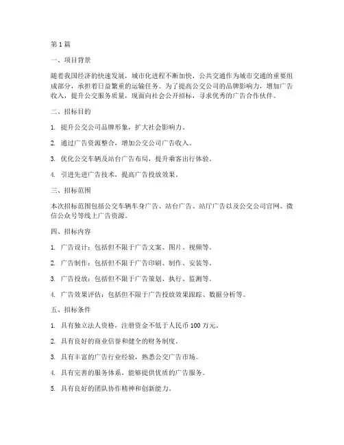 公交公司广告招标方案(3篇)