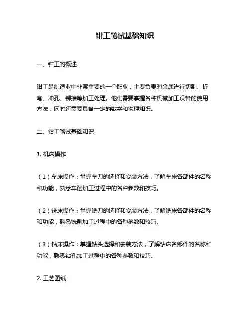 钳工笔试基础知识