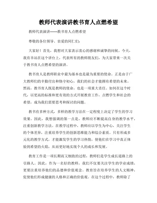 教师代表演讲教书育人点燃希望