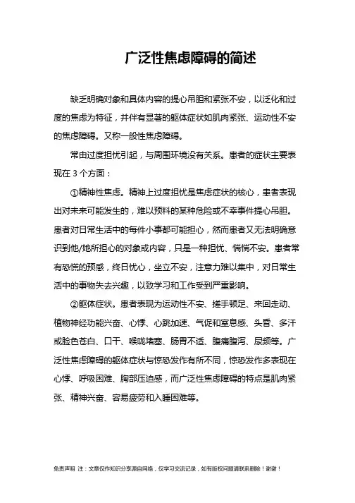 广泛性焦虑障碍的简述