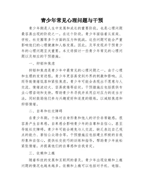 青少年常见心理问题与干预