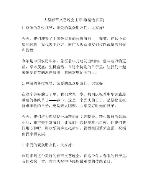 大型春节文艺晚会主持词(精选多篇)