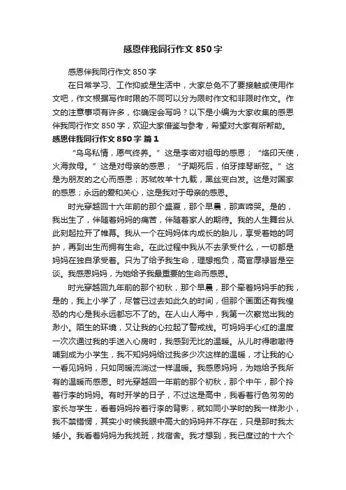 感恩伴我同行作文850字