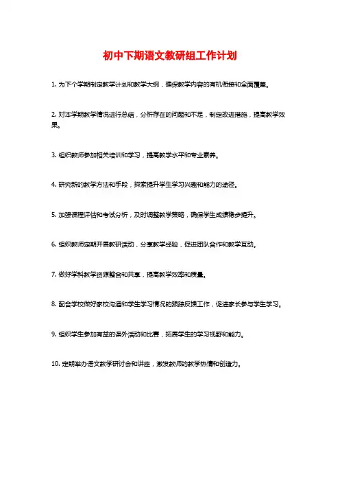 初中下期语文教研组工作计划