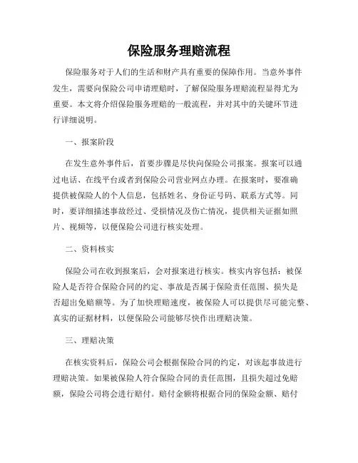 保险服务理赔流程