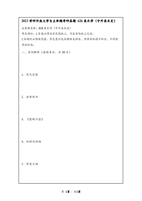 2023考研河南大学自主命题考研真题 626美术学(中外美术史)