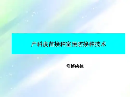 产科疫苗接种室培训课件-PPT
