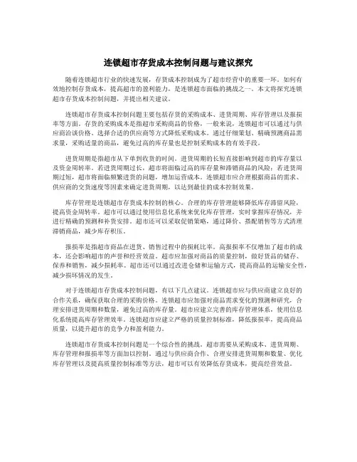 连锁超市存货成本控制问题与建议探究
