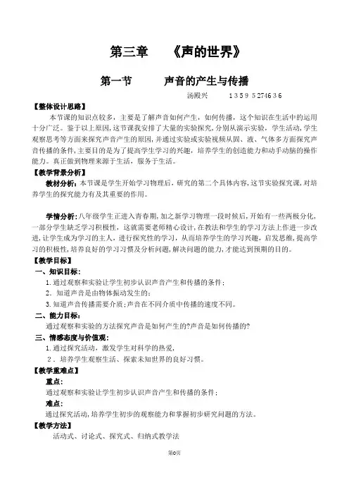 《声音的产生与传播》教学设计