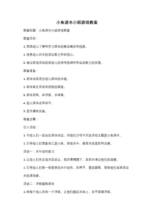 小鱼游水小班游戏教案