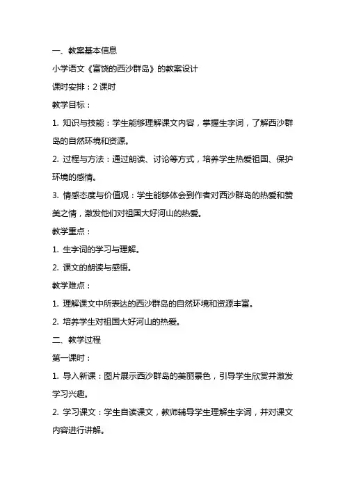 小学语文《富饶的西沙群岛》的教案设计
