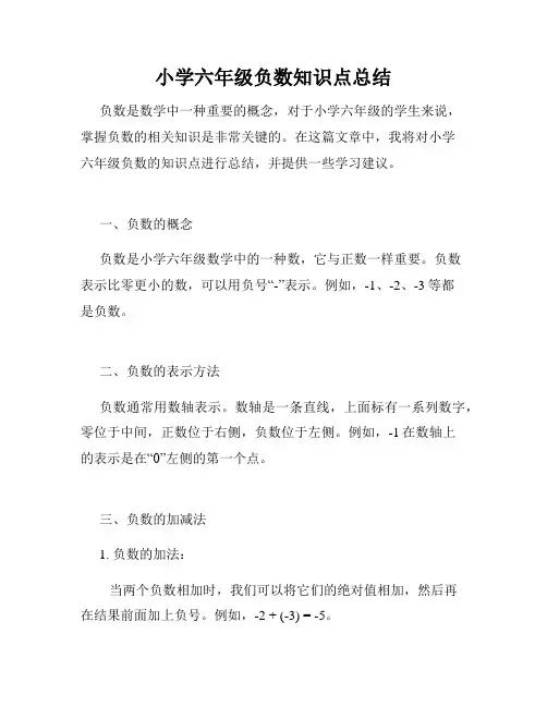 小学六年级负数知识点总结