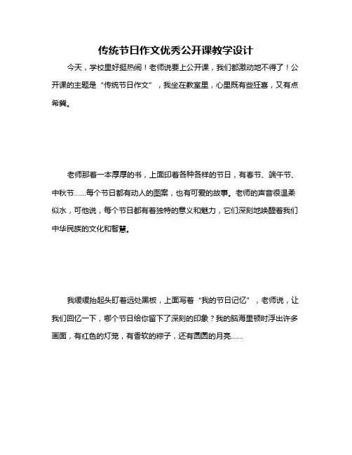 传统节日作文优秀公开课教学设计