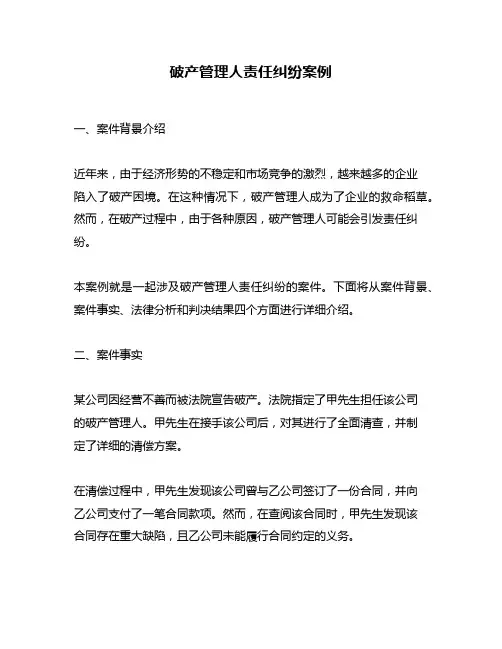 破产管理人责任纠纷案例