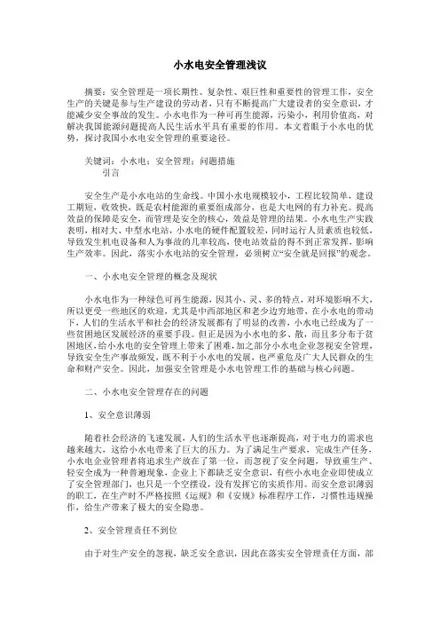 小水电安全管理浅议