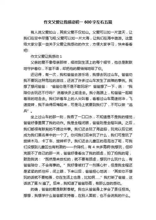 作文父爱让我感动初一600字左右五篇